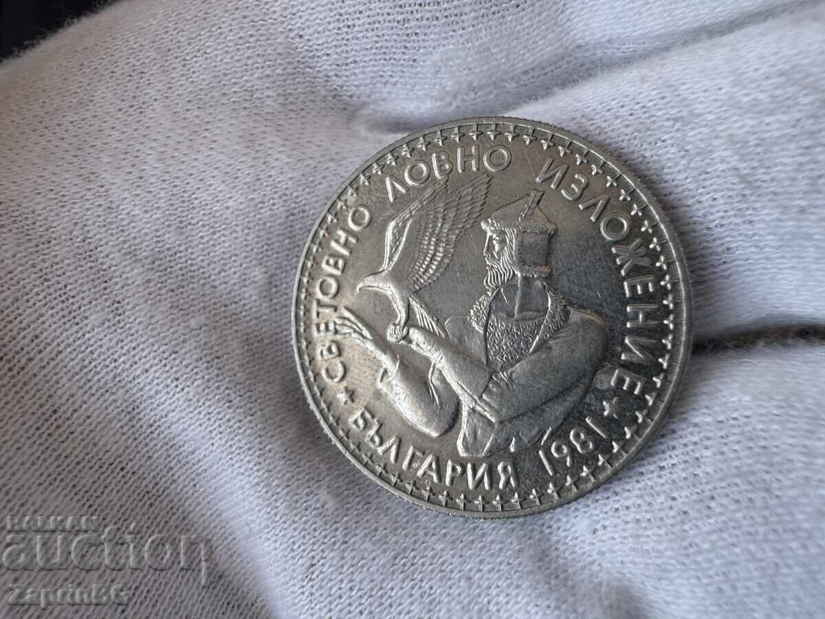 НРБ 2 лева 1981 световно ловно изложение НРБ 2 лева 1981 световно ловно изложение