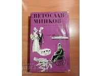 Σβετοσλάβ Μίνκοφ ΣΥΓΓΡΑΦΕΣ