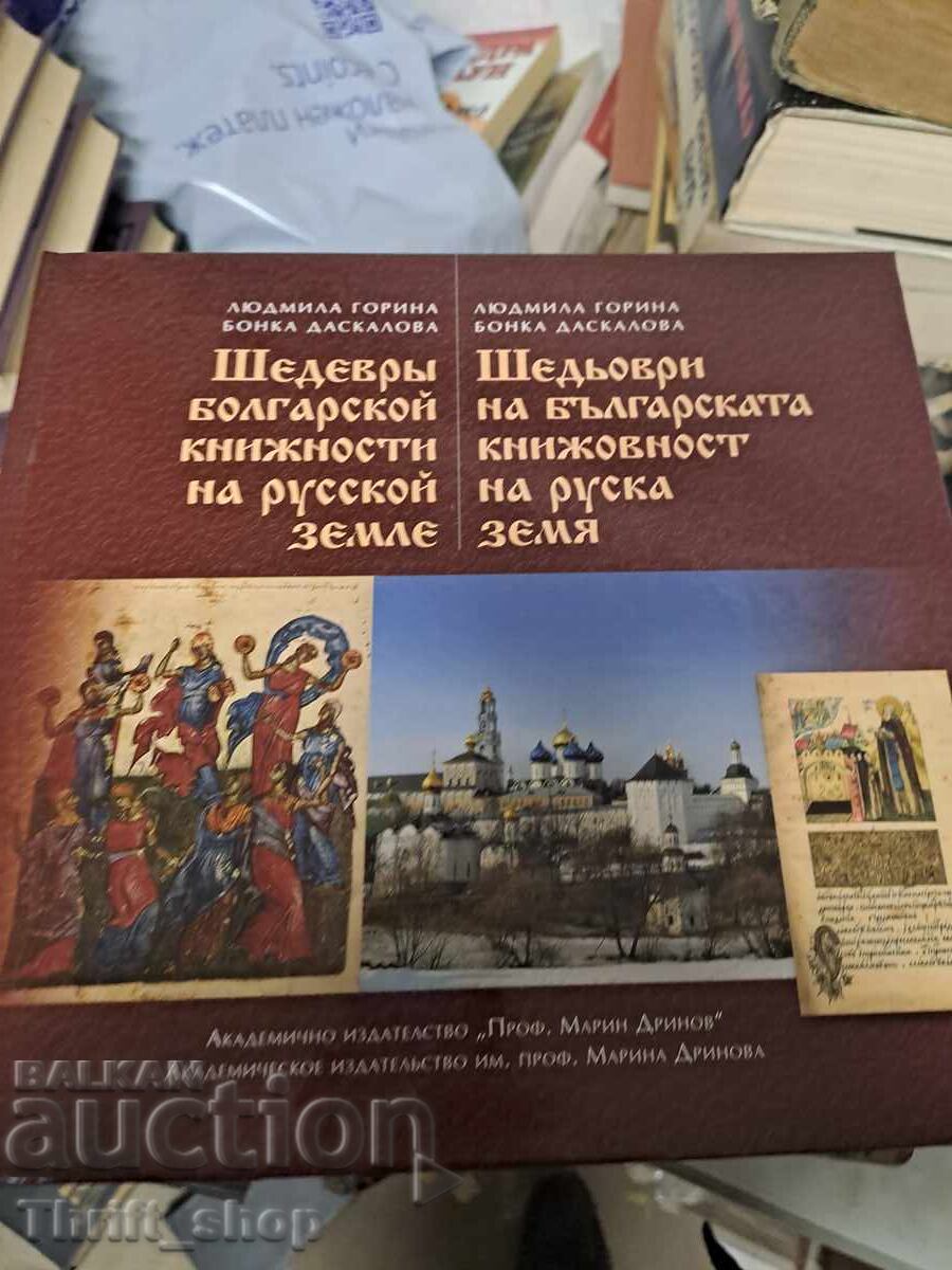 Capodopere ale literaturii bulgare pe pământ rusesc - bilingv
