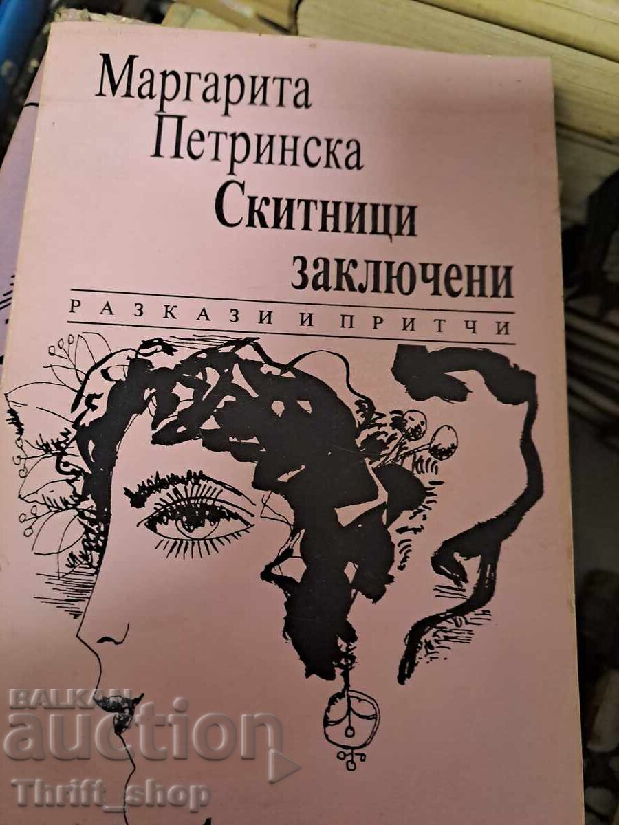 Скитници заключени Маргарита Петринска