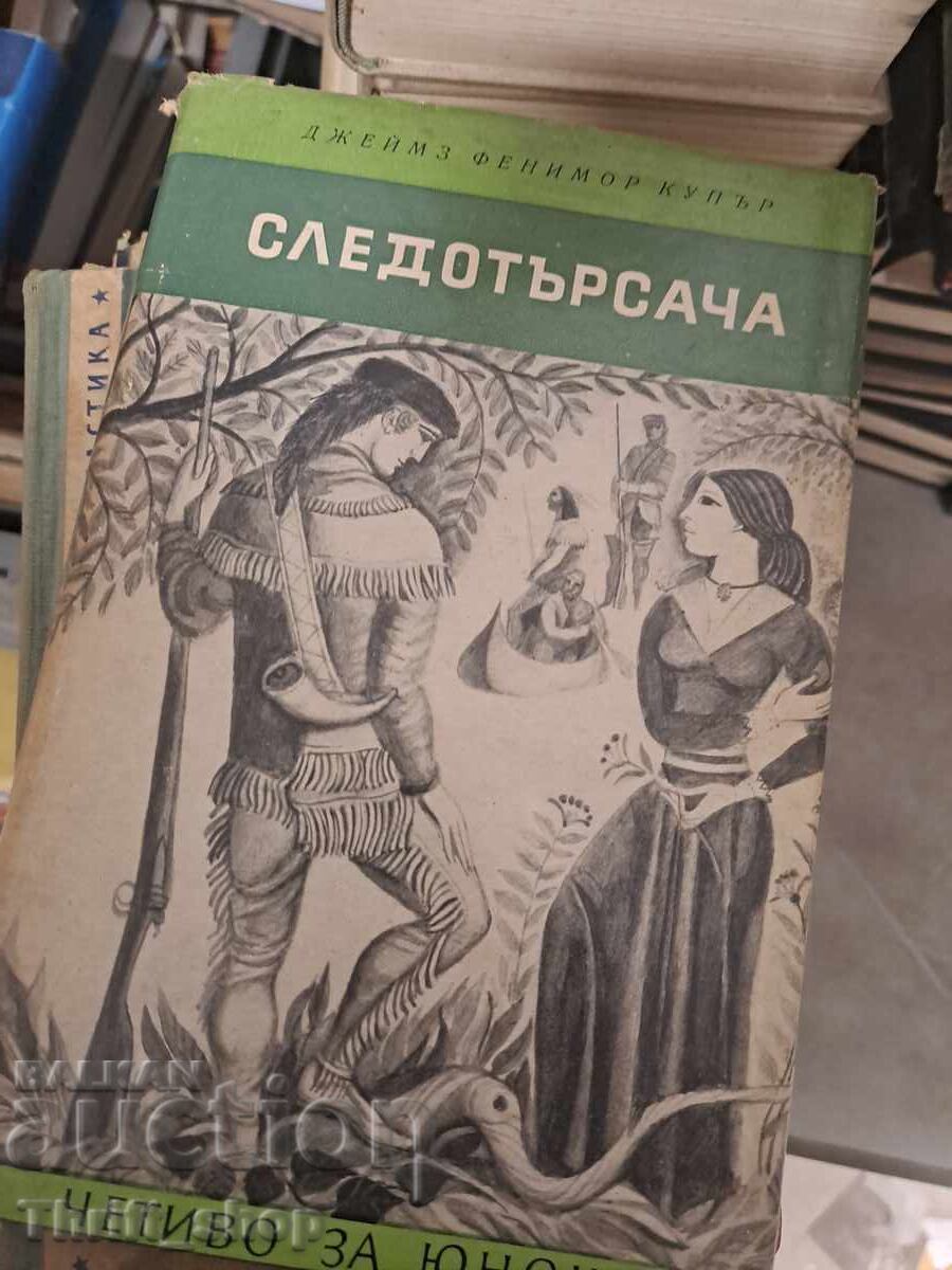 Следотърсача Джеймс Феминор Купър