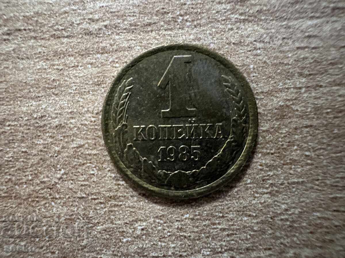 ΕΣΣΔ - 1 kopeĭka (1985)