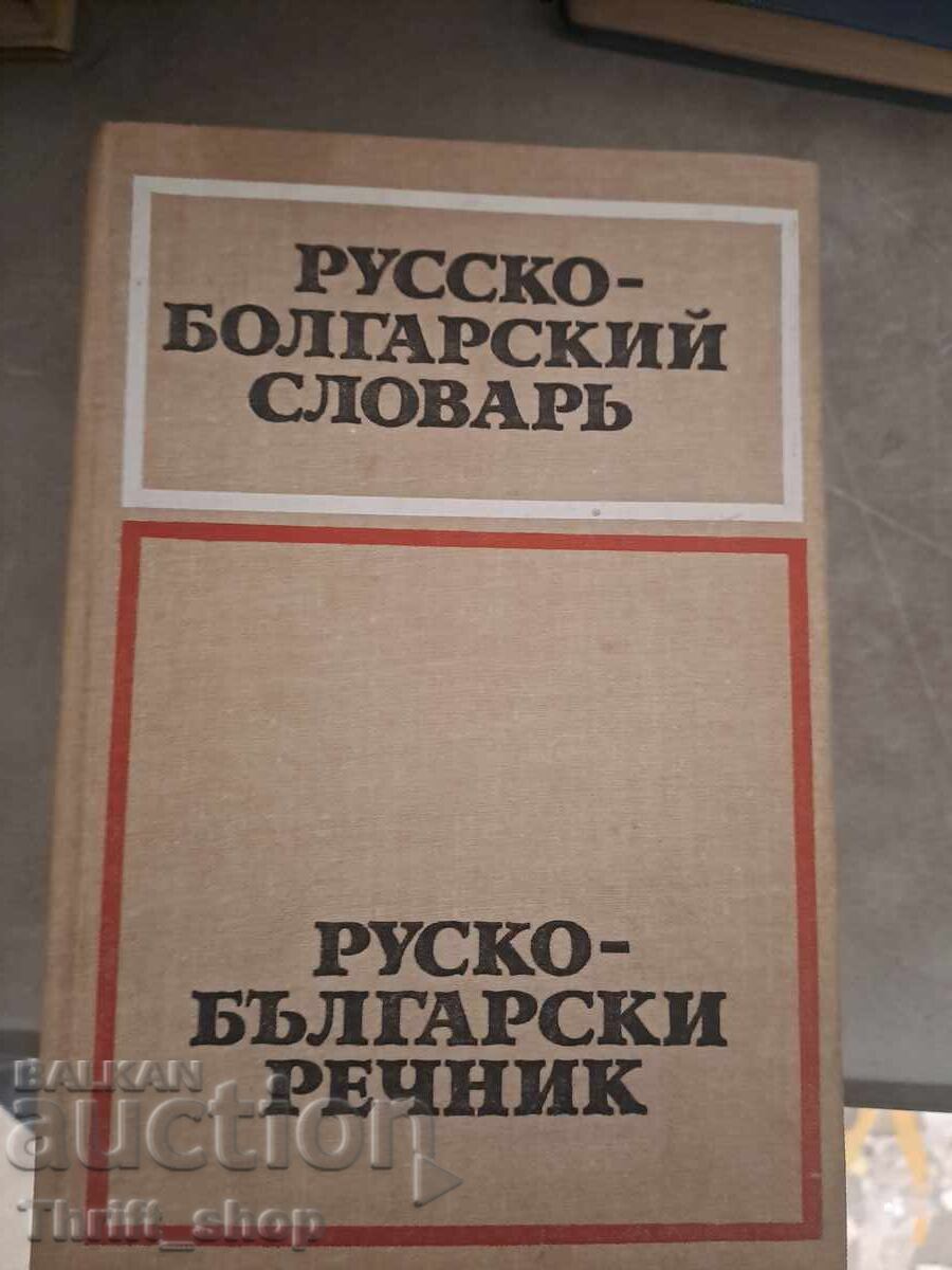 Руско-български речник