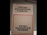 Dicționar rus bulgar