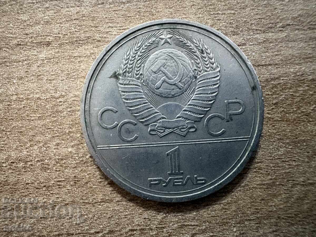 СССР - 1 рубла (1978) - Кремъл