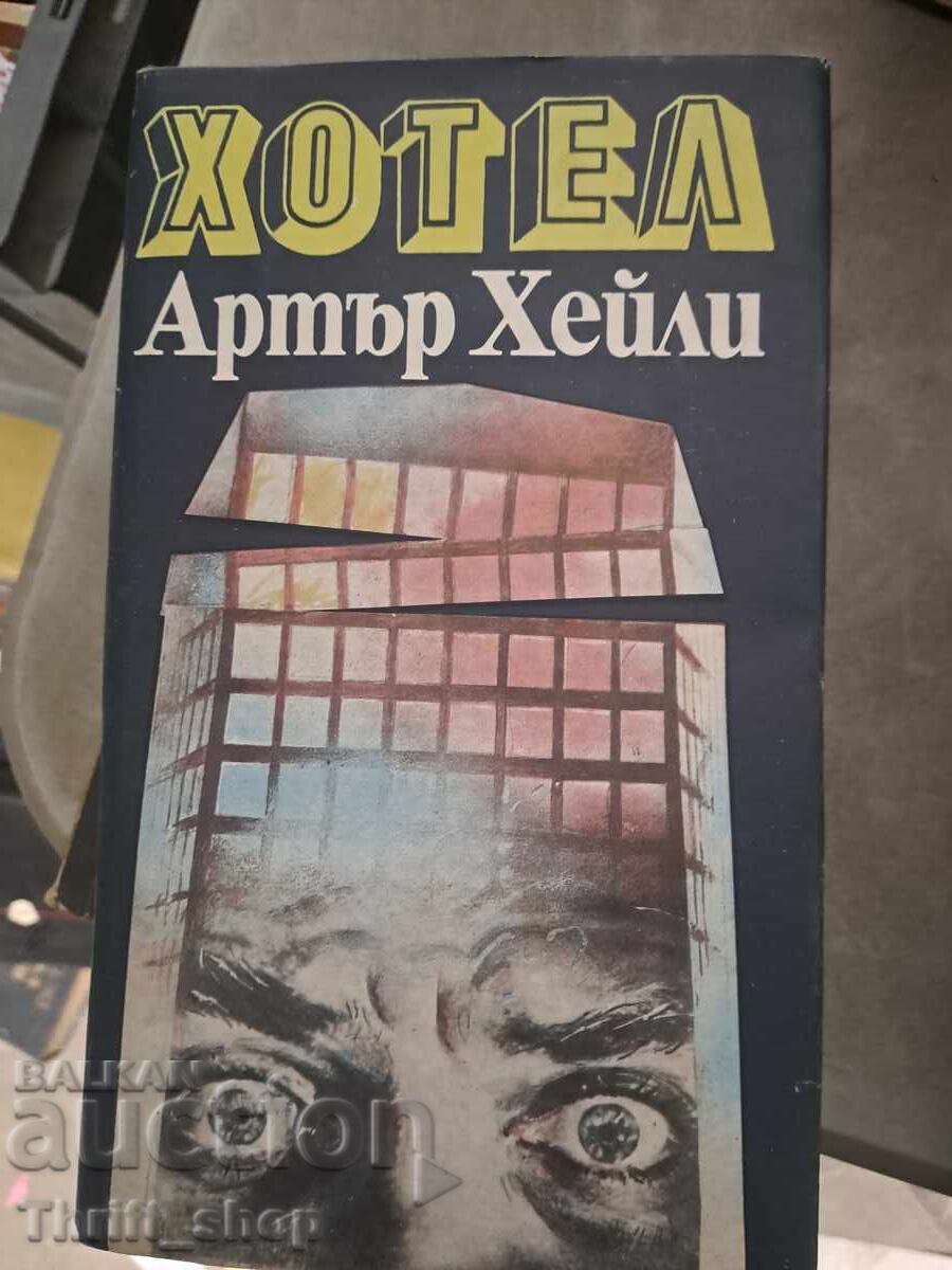 Хотел Артър Хейли