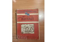 Luben Melnyshki ΚΙΝΑ 1949