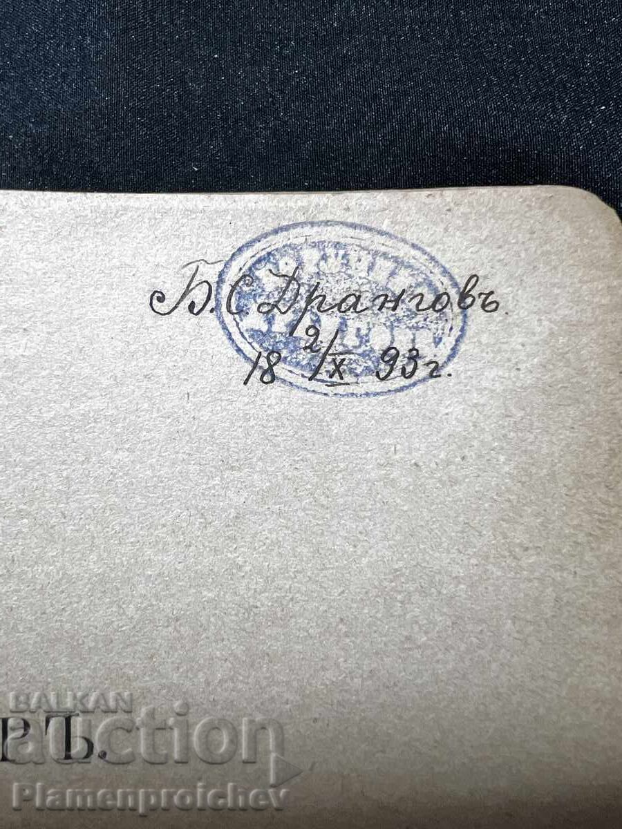 БОРИС ДРАНГОВ ПОДПИС ЕКСПОНАТ ЛИЧНА БИБЛИОТЕКА - 8