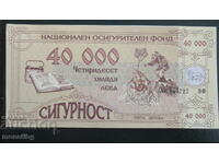 Fondul Național de Asigurări - 40000lv. ''A treia copilărie''