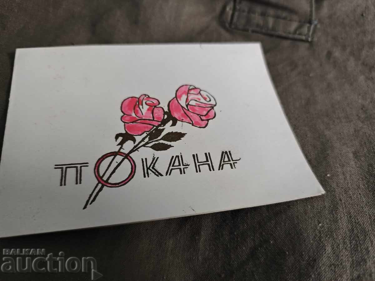 Invitație seară de prietenie Berkovitsa 1963