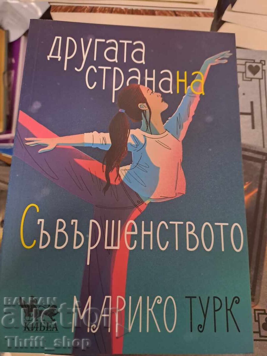 Другата страна на съвършенството Марико Турк Другата страна на съвършенството Марико Турк
