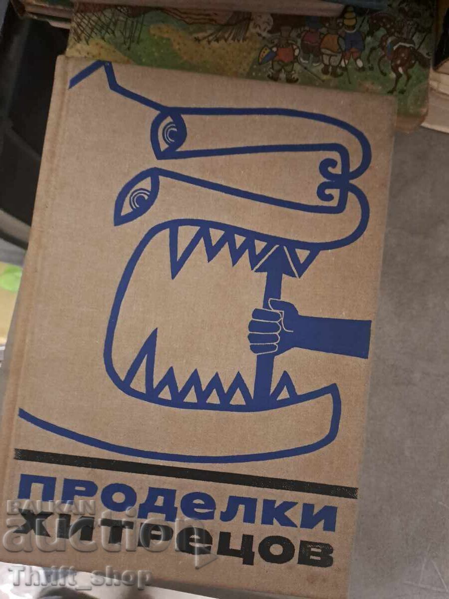 Tricks of the Clever Ones