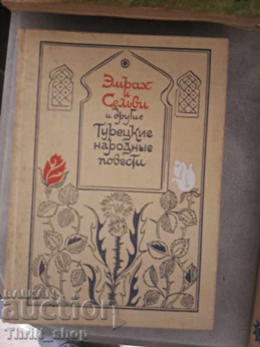 Emrah and Selvi and Other Turkish Folk Tales
