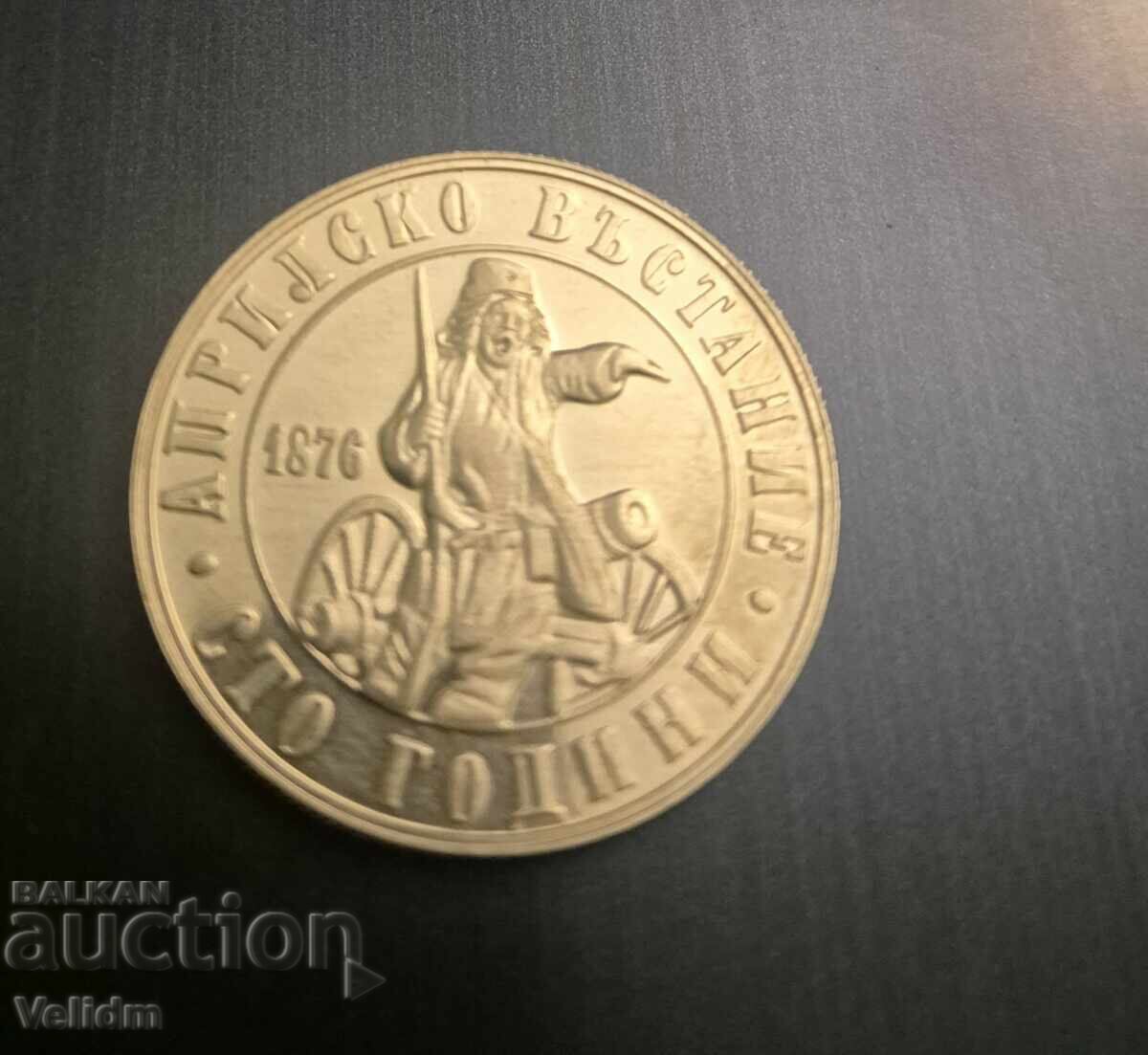 Πωλείται 100 γρ. Απριλιανή Επανάσταση – Ιβάν Μποριμέτσκατα“ (1976) με τιμή € 16.00 | 31.29 BGN Πωλείται 100 γρ. Απριλιανή Επανάσταση – Ιβάν Μποριμέτσκατα“ (1976) με τιμή € 16.00 | 31.29 BGN