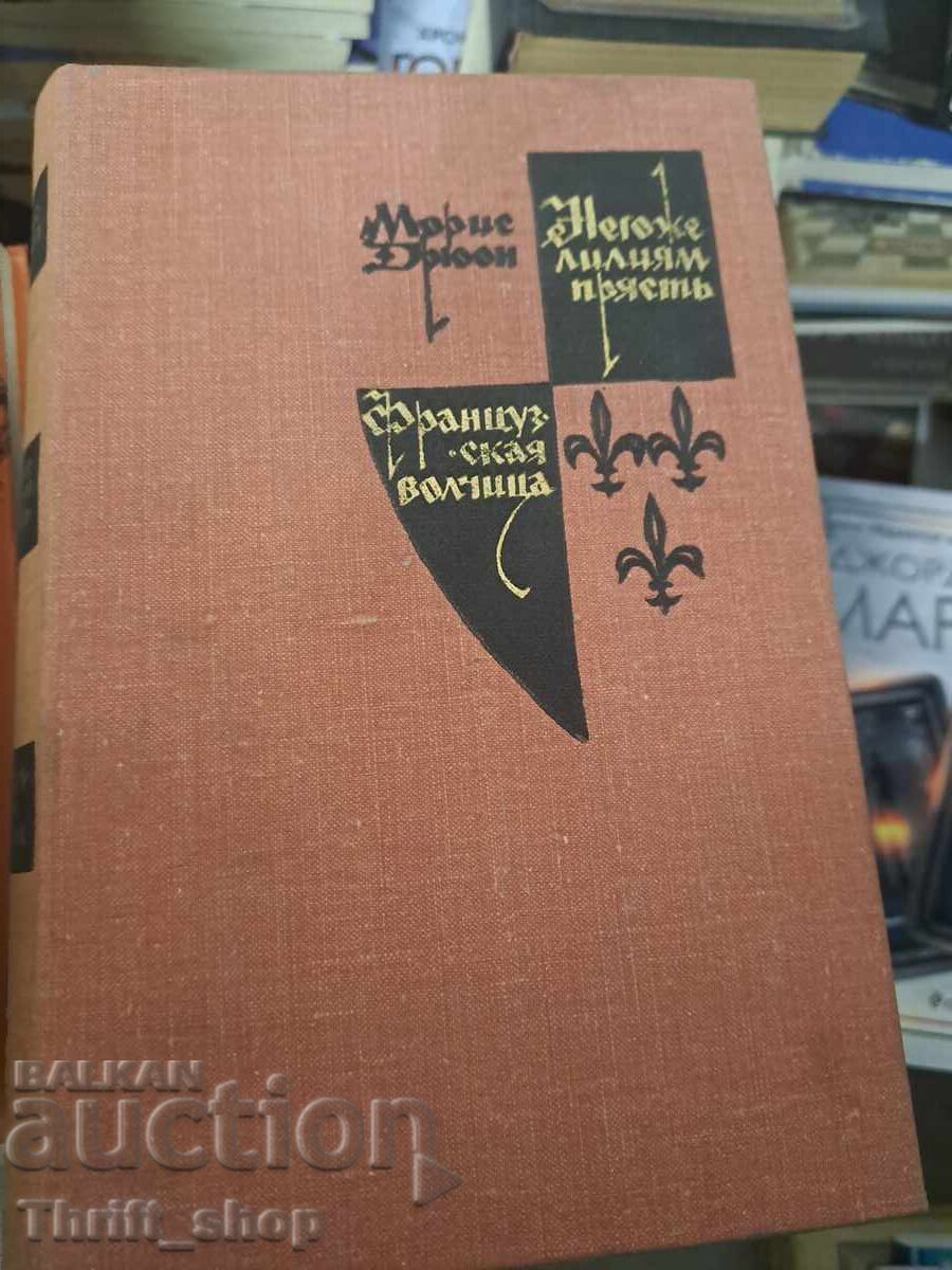 Lilies Don't Spin. The French Wolf, Maurice Druon