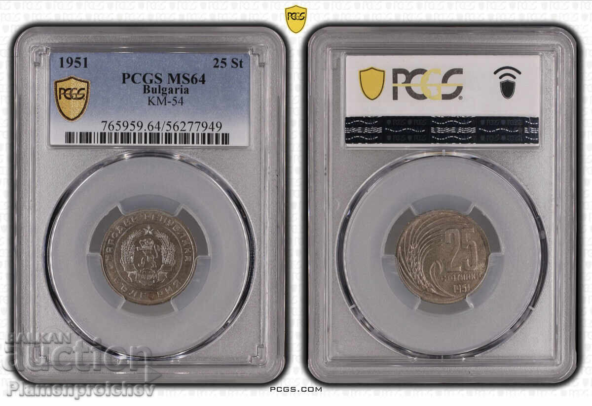 РЯДКА СЕРТИФИЦИРАНА МОНЕТА 25 СТОТИНКИ 1951 Г. MS 64 PCGS