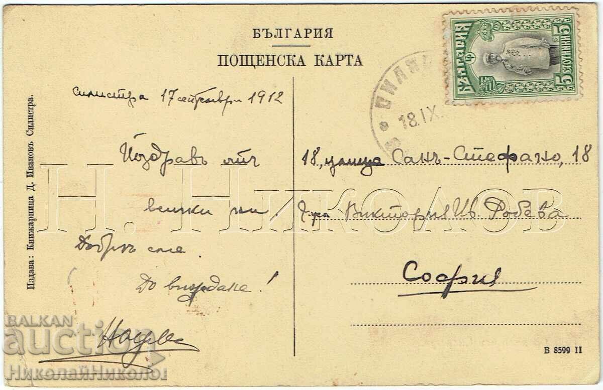 1912 ΠΑΛΑΙΟ ΚΑΡΤ ΠΟΣΤΑΛ ΑΝΑΜΝΗΣΗ ΑΠΟ ΣΙΛΙΣΤΡΑ ZH250 με τιμή € 19.00 | 37.16 BGN