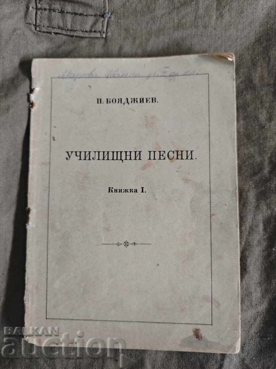 Σχολικά τραγούδια .Π. Μπογιατζιέφ