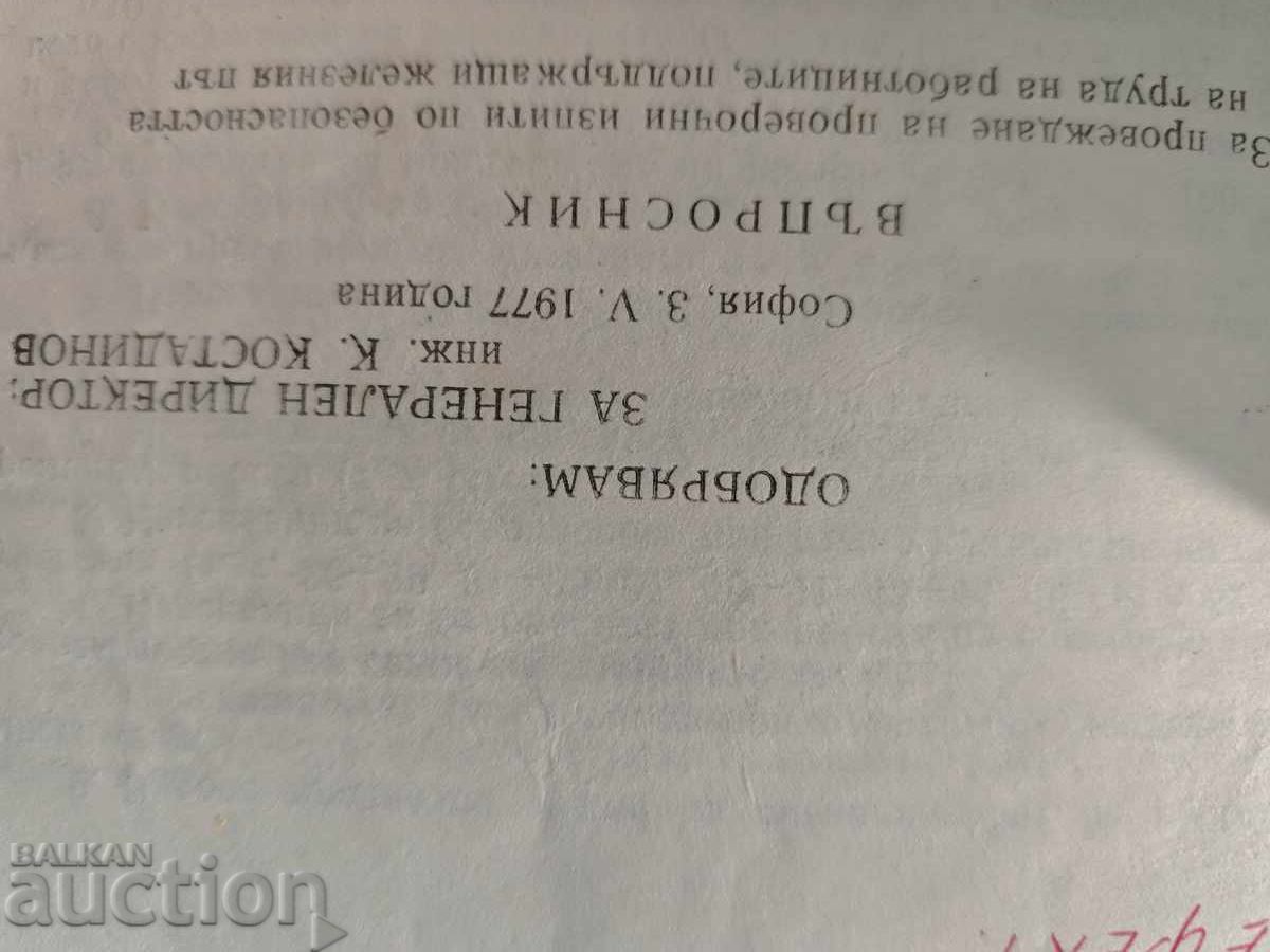 Κανονισμός για την ασφάλεια της εργασίας των εργαζομένων, συντηρείται με τιμή € 40.00 | 78.23 BGN