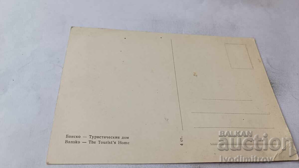 Καρτ ποστάλ Μπάνσκο Τουριστικό Σπίτι με τιμή € 0.56 | 1.10 BGN