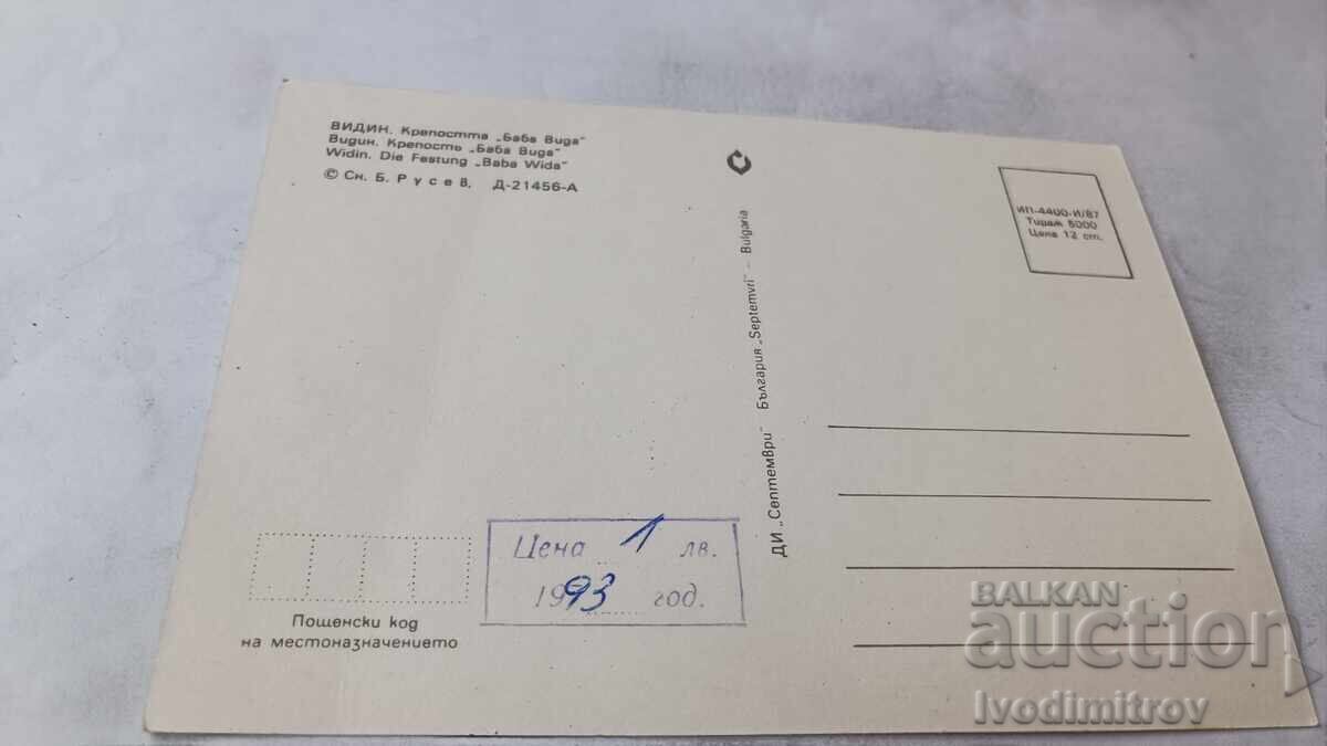Postcard Vidin Fortress Baba Vida 1987 with price € 0.37 | 0.72 BGN Postcard Vidin Fortress Baba Vida 1987 with price € 0.37 | 0.72 BGN