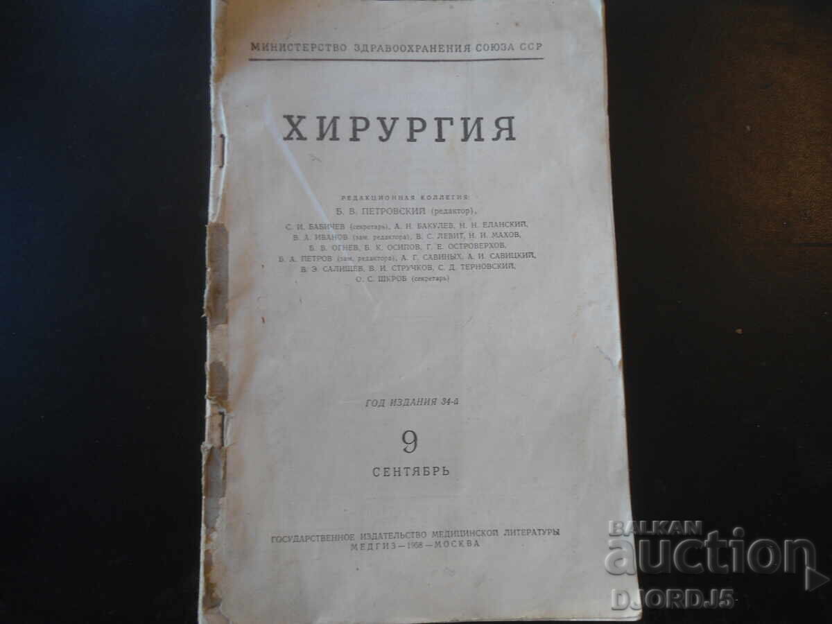 CHIRURGIA, Numărul 9, Septembrie, Moscova 1958 g