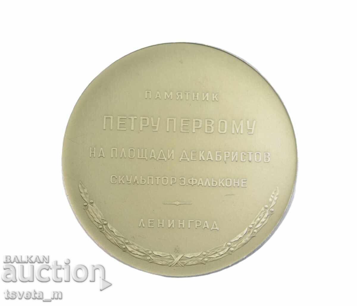 Plachetă comemorativă față-verso URSS - monumentul lui Petru I cu preț € 8.00 | 15.65 BGN