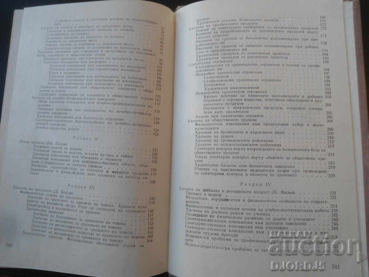 Παράδοση ΥΓΙΕΙΝΗ, Εγχειρίδιο για ημι-ανώτερες ιατρικές σχολές Παράδοση ΥΓΙΕΙΝΗ, Εγχειρίδιο για ημι-ανώτερες ιατρικές σχολές