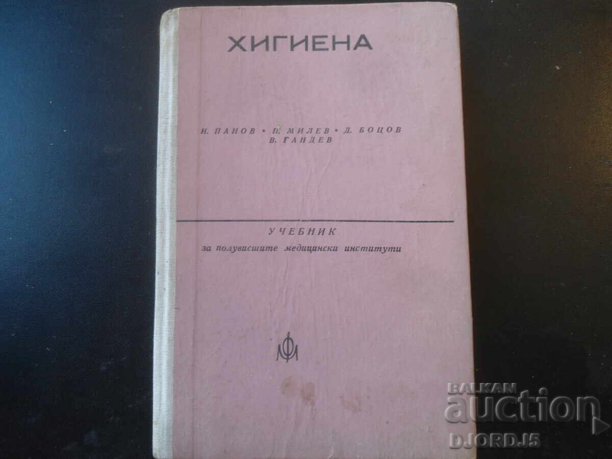 ΥΓΙΕΙΝΗ, Εγχειρίδιο για ημι-ανώτερες ιατρικές σχολές ΥΓΙΕΙΝΗ, Εγχειρίδιο για ημι-ανώτερες ιατρικές σχολές