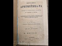 Методика на Аритметиката 1891г.
