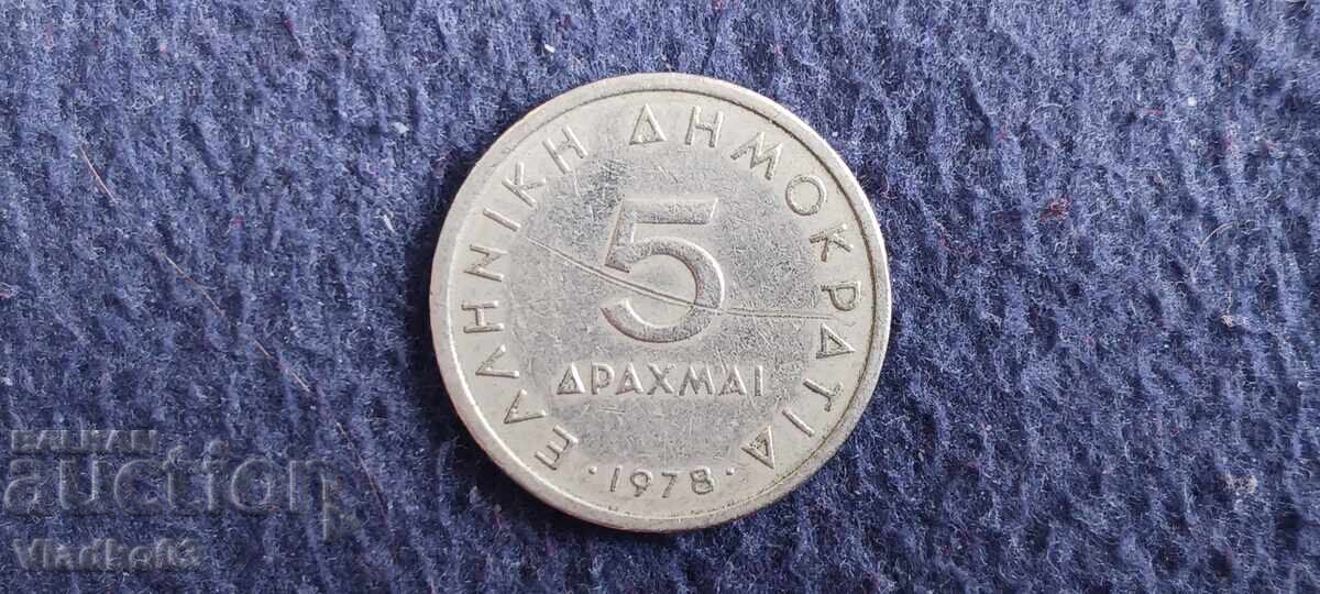 Ελλάδα 5 δραχμές 1978 παλιά προ-μεταρρύθμιση επιγραφή