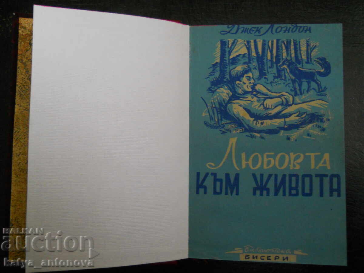 Τζακ Λόντον "Η Αγάπη για τη Ζωή" με τιμή € 5.11 | 9.99 BGN