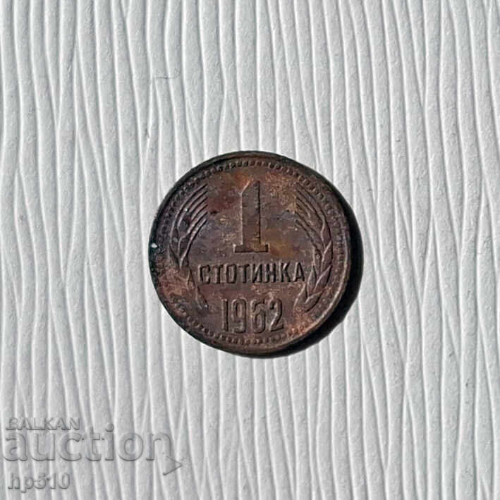 Bulgaria 1 stotinka 1962 Bulgaria 1 stotinka 1962