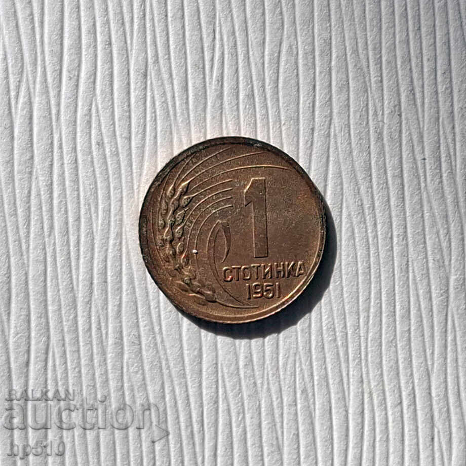 Bulgaria 1 cent 1951 Bulgaria 1 cent 1951