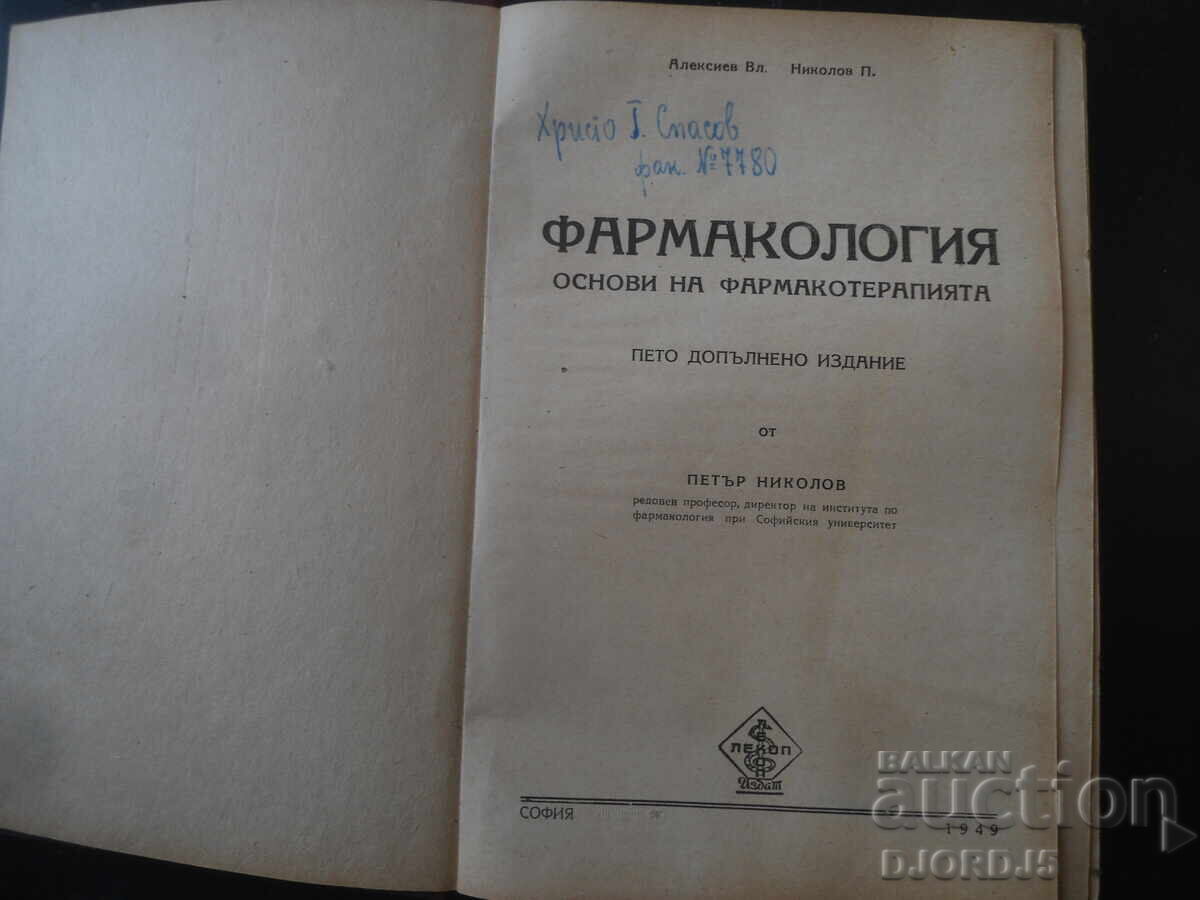ΦΑΡΜΑΚΟΛΟΓΙΑ, Βασικές αρχές φαρμακοθεραπείας, 1949 με τιμή € 7.00 | 13.69 BGN