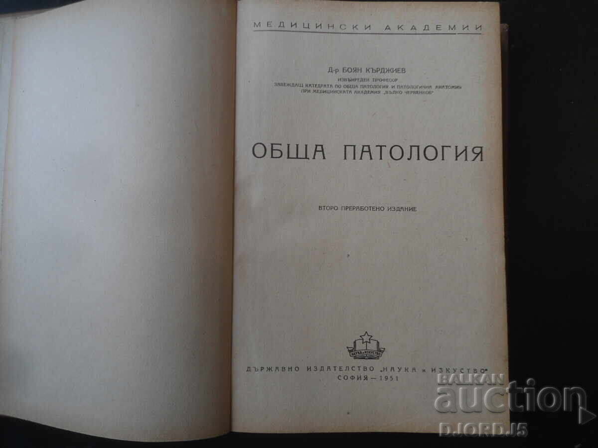 Γενική ΠΑΘΟΛΟΓΙΑ, Δρ. Μπογιάν Κίρτζιεφ, 1951 με τιμή € 5.00 | 9.78 BGN
