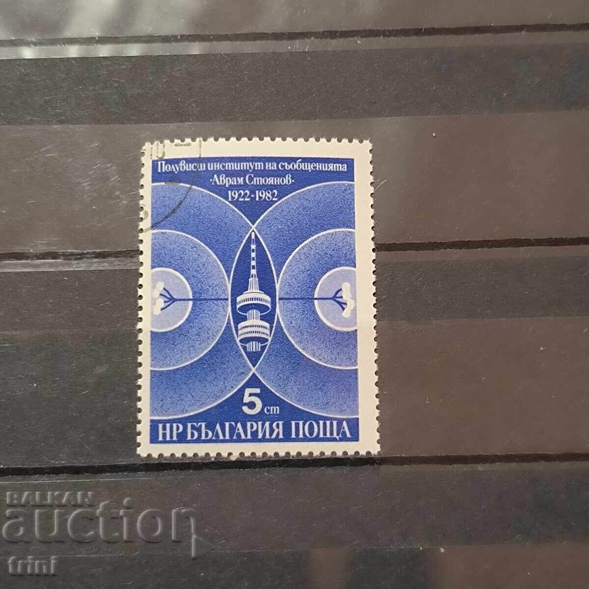 Βουλγαρία 1982 Ινστιτούτο Επικοινωνιών Βουλγαρία 1982 Ινστιτούτο Επικοινωνιών