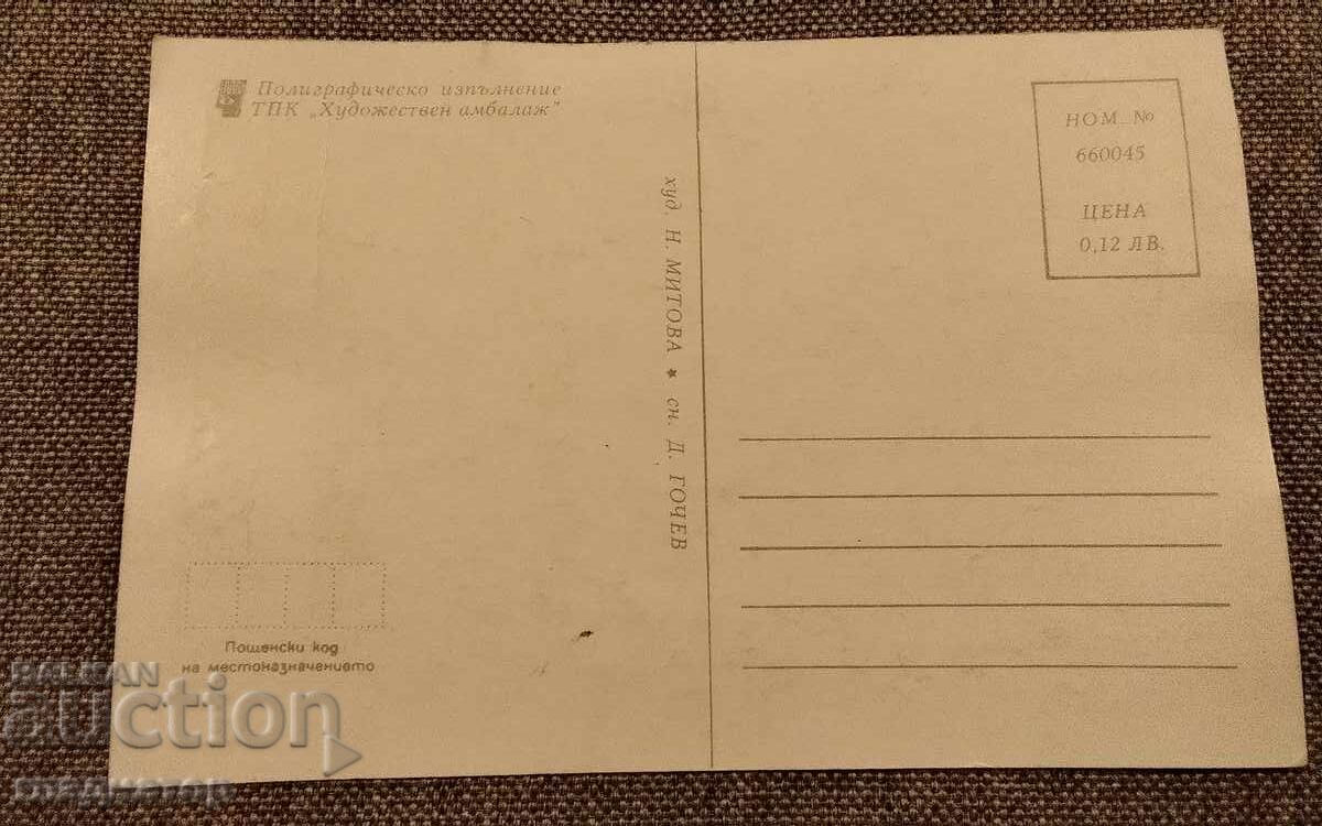 Felicitare veche bulgărească La mulți ani frezii cu preț € 0.30 | 0.59 BGN Felicitare veche bulgărească La mulți ani frezii cu preț € 0.30 | 0.59 BGN