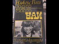 Ουάι Ουάι Νίκλας Γκάπι