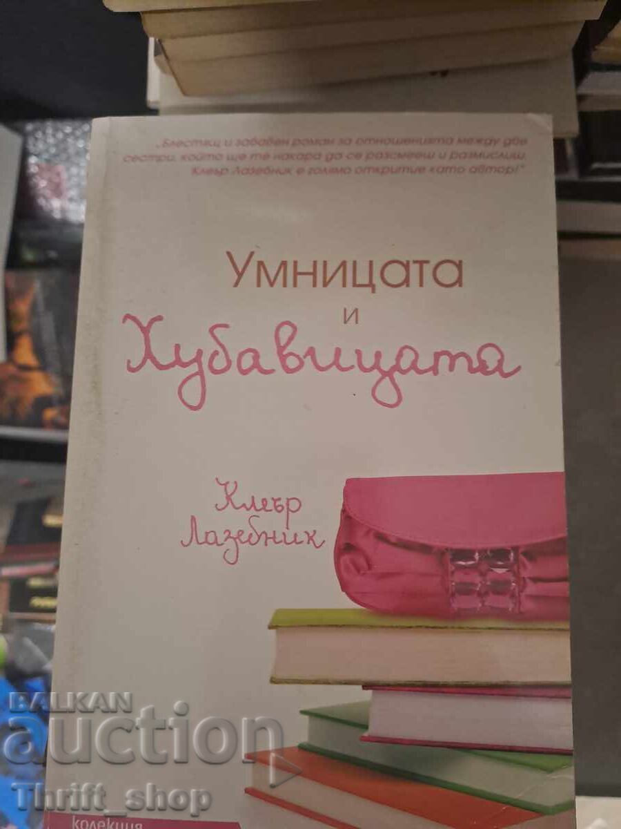 Η έξυπνη και όμορφη Claire Lazebnik