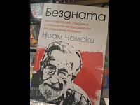 Η Άβυσσος του Νόαμ Τσόμσκι