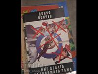 Ние, децата на голямата лъжа Дончо Цончев