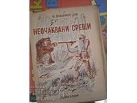 Απρόσμενες συναντήσεις Β.Βιάνκι