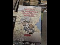 Στοχασμοί για τον Βουλγαρικό Εθνικό Χαρακτήρα Βαλεντίν Κόλεφ