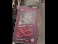 Συμβουλές για κομψότητα, ομορφιά και αυτοπεποίθηση Ε.Τέιλορ