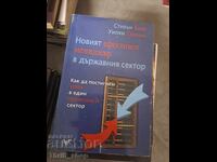 Ο νέος θεαματικός μάνατζερ στο δημόσιο τομέα