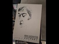 Διάλειμμα Ιβάν Ναλμπάντοφ