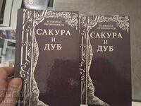 Σακούρα και Δρυς Βσέβολοντ Οβτσίννικοφ - σετ