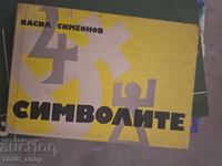 Σύμβολα Βασίλ Σιμεόνοφ