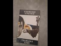 Τελευταίο Σινεμά Στανισλάβ Στρατίεφ